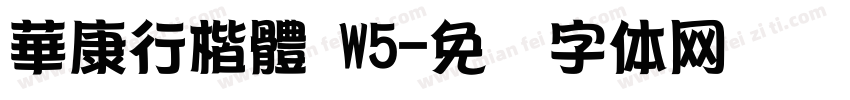 華康行楷體 W5字体转换